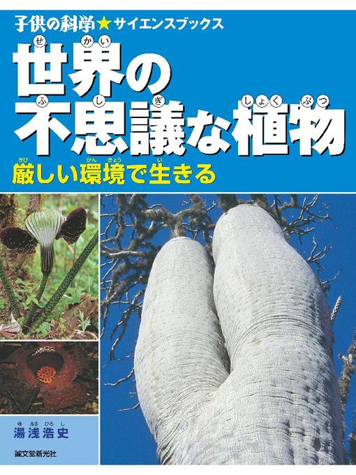湯浅浩史作の世界の不思議な植物:厳しい環境で生きる: 本編の作品詳細 - 予約可能